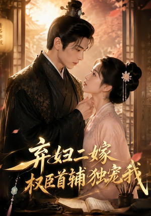 弃妇二嫁,权臣首辅独宠我(32集) 弃妇二嫁,权臣首辅独宠我(32集)最新短剧抢先看