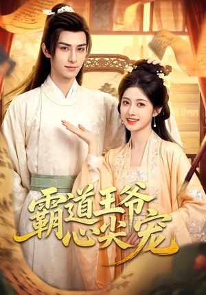 霸道王爷心尖宠(50集) 霸道王爷心尖宠(50集)短剧热门合集