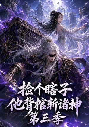 捡个瞎子他背棺斩诸神第三季(147集) 捡个瞎子他背棺斩诸神第三季(147集)去哪里看