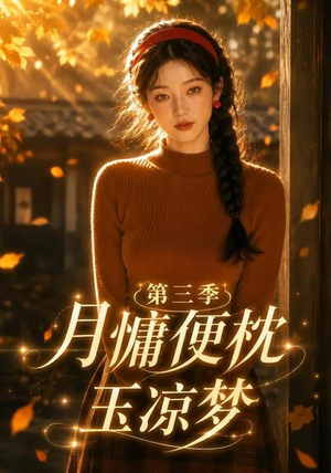 月慵便枕玉凉梦第三季(73集) 月慵便枕玉凉梦第三季(73集)爆款短剧抢先看