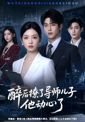 醉后撩了导师儿子,他动心了(59集) 醉后撩了导师儿子,他动心了(59集)最火的短剧