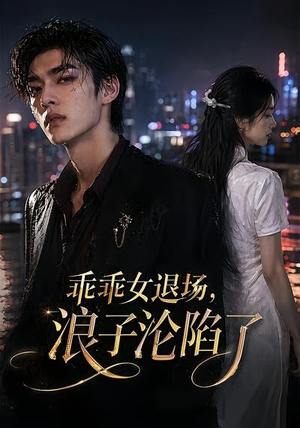 乖乖女退场,浪子沦陷了(81集) 乖乖女退场,浪子沦陷了(81集)口碑之选免费看