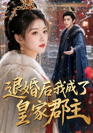 退婚后我成了皇家郡主(55集) 退婚后我成了皇家郡主(55集)小短剧推荐