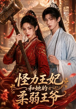 怪力王妃和她的柔弱王爷(60集) 怪力王妃和她的柔弱王爷(60集)全集都在这里了