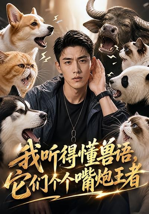 我听得懂兽语,它们个个嘴炮王者(33集) 我听得懂兽语,它们个个嘴炮王者(33集)最火爆短剧