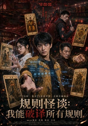 规则怪谈：我能破译所有规则（111集）剧情简介