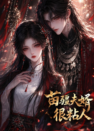 苗疆夫婿很粘人(41集) 苗疆夫婿很粘人(41集)最新火爆短剧