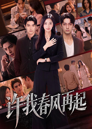 许我春风再起(60集) 许我春风再起(60集)女主角是谁