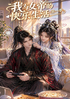 我与女帝的快乐生活第一季(106集) 我与女帝的快乐生活第一季(106集)精彩好看的短剧