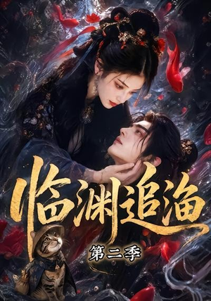 临渊追渔第二季(55集) 临渊追渔第二季(55集)小短剧抢先看