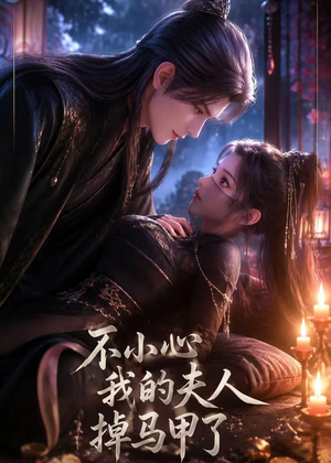 不小心我的夫人掉马甲了(31集) 不小心我的夫人掉马甲了(31集)免费短剧看全集