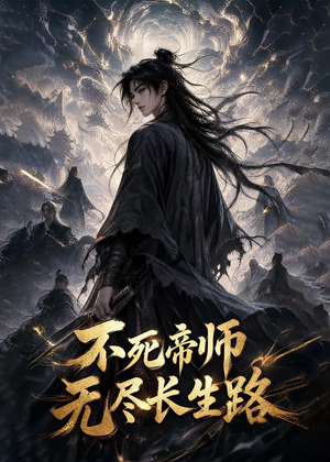 不死帝师,无尽长生路(116集) 不死帝师,无尽长生路(116集)热播短剧全集看