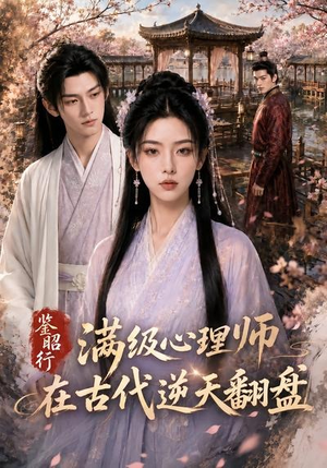 鉴昭行：满级心理师在古代逆天翻盘（60集）怎么看全集