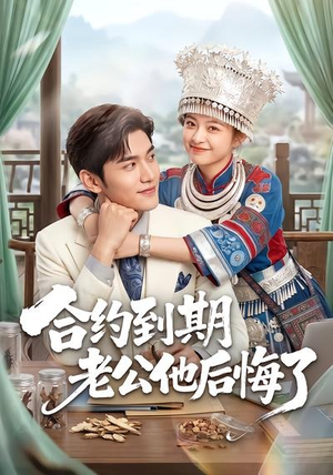 合约到期老公他后悔了(50集) 合约到期老公他后悔了(50集)精彩的网络短剧