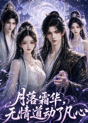 月落霜华,无情道动了凡心(58集) 月落霜华,无情道动了凡心(58集)分享好看短剧
