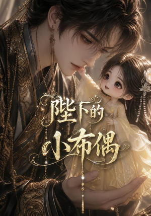 陛下的小布偶（79集）全网独播免费看
