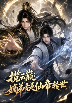 揽云巅：嫡弟竟是仙帝转世（52集）短剧推荐来了