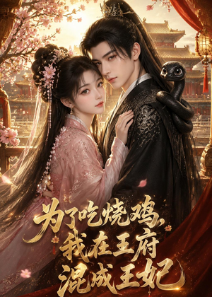 为了吃烧鸡,我在王府混成王妃(63集) 为了吃烧鸡,我在王府混成王妃(63集)精彩短剧合集
