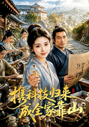 携科技归来成全家靠山(70集) 携科技归来成全家靠山(70集)全集免费