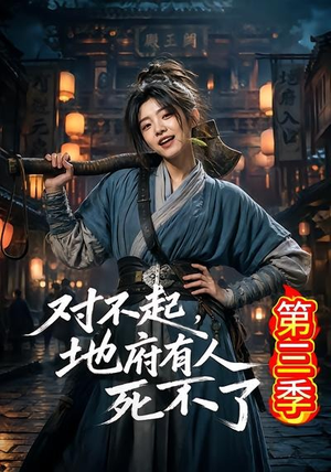 对不起，地府有人，死不了！第三季（81集）热门短剧分享