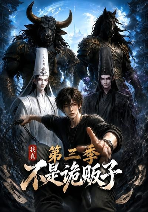 我真不是诡贩子第三季（82集）短剧全集抢先看