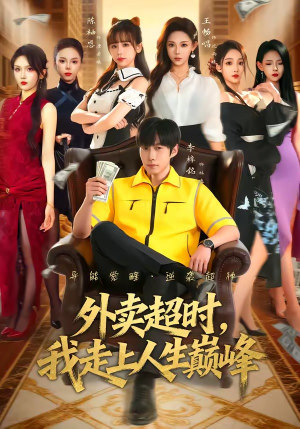 外卖超时，我走上人生巅峰（85集）去哪里看
