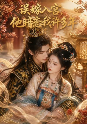 误嫁入宫,他暗恋我许多年(40集) 误嫁入宫,他暗恋我许多年(40集)精彩连连免费看