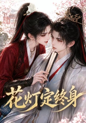 花灯定终身(60集) 花灯定终身(60集)最火爆的短剧