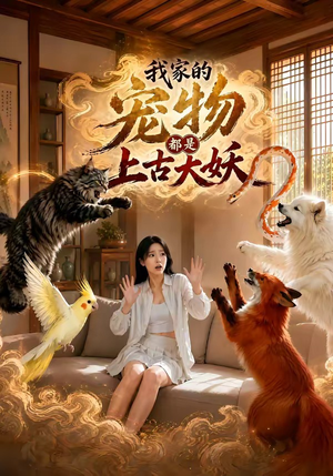 我家的宠物都是上古大妖(77集) 我家的宠物都是上古大妖(77集)热播古装短剧