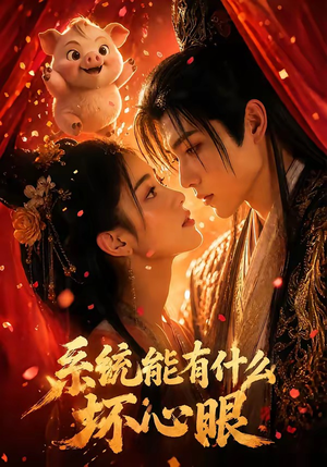 系统能有什么坏心眼(60集) 系统能有什么坏心眼(60集)最火短剧热播中