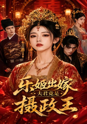 乐姬出嫁,夫君竟是摄政王(40集) 乐姬出嫁,夫君竟是摄政王(40集)熬夜追短剧