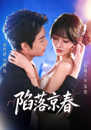 陷落京春（71集）视频在线看