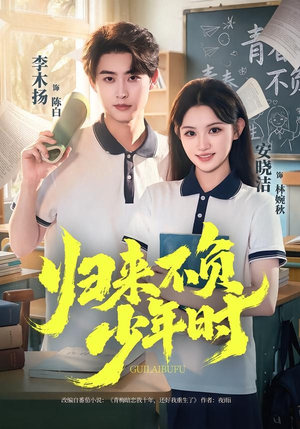 归来不负少年时(70集) 归来不负少年时(70集)无需会员轻松看