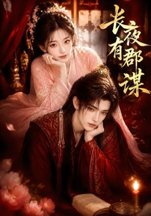 长夜有郡谋(15集) 长夜有郡谋(15集)好看短剧抢先看