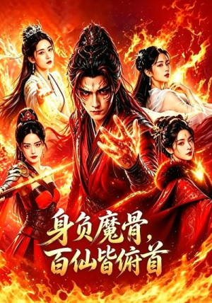 身负魔骨,百仙皆俯首(53集) 身负魔骨,百仙皆俯首(53集)红果短剧免费看
