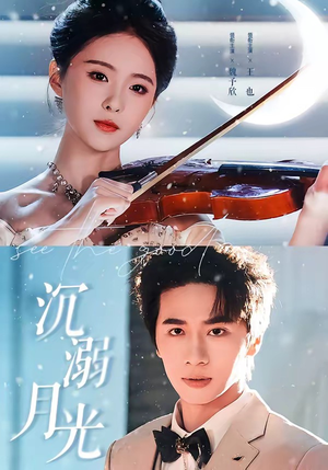 沉溺月光（64集）我全都看完了