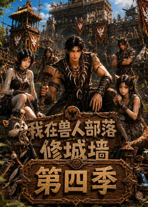 我在兽人部落,修城墙第四季(52集) 我在兽人部落,修城墙第四季(52集)在线观看完整版