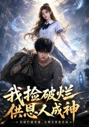 我捡破烂供恩人成神（59集）精彩短剧热播中