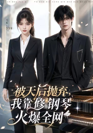 被天后抛弃，我靠修钢琴火爆全网（68集）热播短剧分享