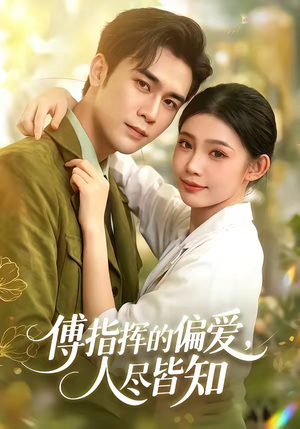 傅指挥的偏爱,人尽皆知(101集) 傅指挥的偏爱,人尽皆知(101集)短剧免费看