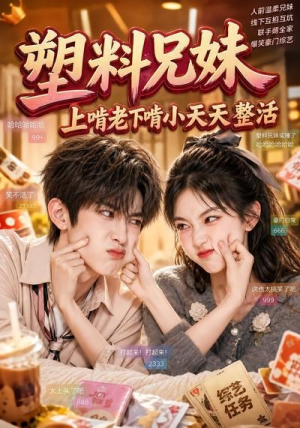 塑料兄妹，上啃老下啃小天天整活（44集）看精彩短剧
