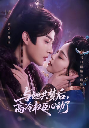 与她共梦后，高冷权臣心动了（65集）短剧全集完整版