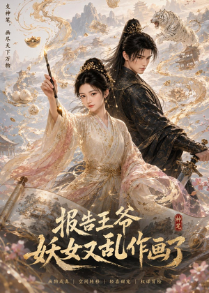 报告王爷妖女又乱作画了(62集) 报告王爷妖女又乱作画了(62集)免费短剧看全集