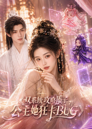 双系统攻略质子,公主她狂卡BUG(89集) 双系统攻略质子,公主她狂卡BUG(89集)最新热播短剧