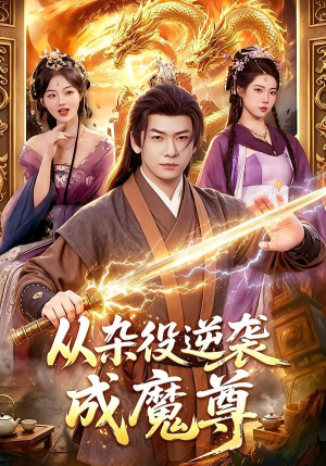 从杂役逆袭成魔尊（85集）好看短剧又来了