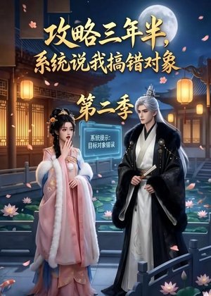攻略三年半，系统说我搞错对象第二季（50集）免费观看全集