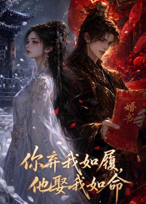 你弃我如履,他娶我如命(113集) 你弃我如履,他娶我如命(113集)精彩短剧推荐