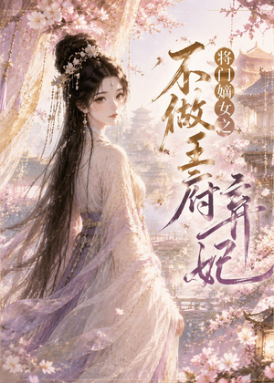 将门嫡女之不做王府弃妃（35集）免费短剧资源