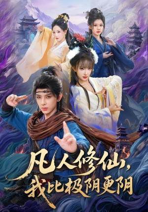 凡人修仙,我比极阴更阴(80集) 凡人修仙,我比极阴更阴(80集)第一季