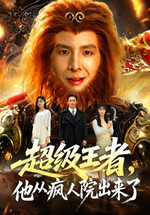 超级王者，他从疯人院出来了（124集）恋爱短剧分享